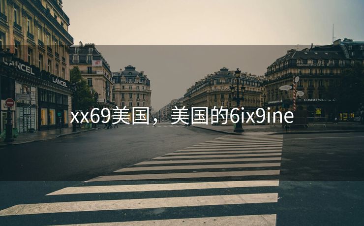xx69美国，美国的6ix9ine