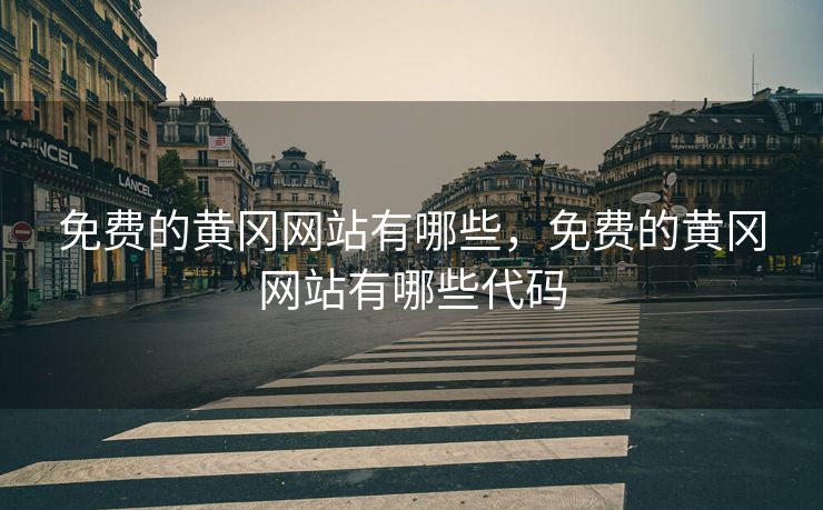 免费的黄冈网站有哪些，免费的黄冈网站有哪些代码