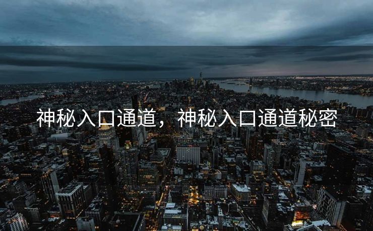 神秘入口通道，神秘入口通道秘密